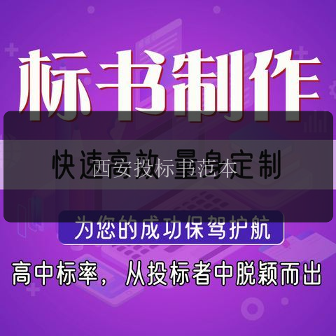 西安投標書(shū)范本