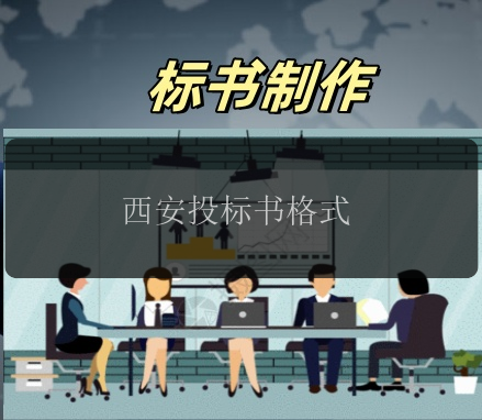 西安投標書(shū)格式