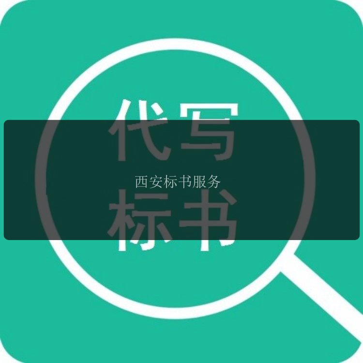 西安標書(shū)服務(wù)