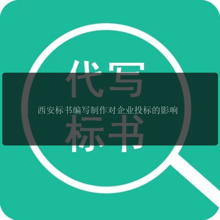 西安標書(shū)編寫(xiě)制作對企業(yè)投標的影響