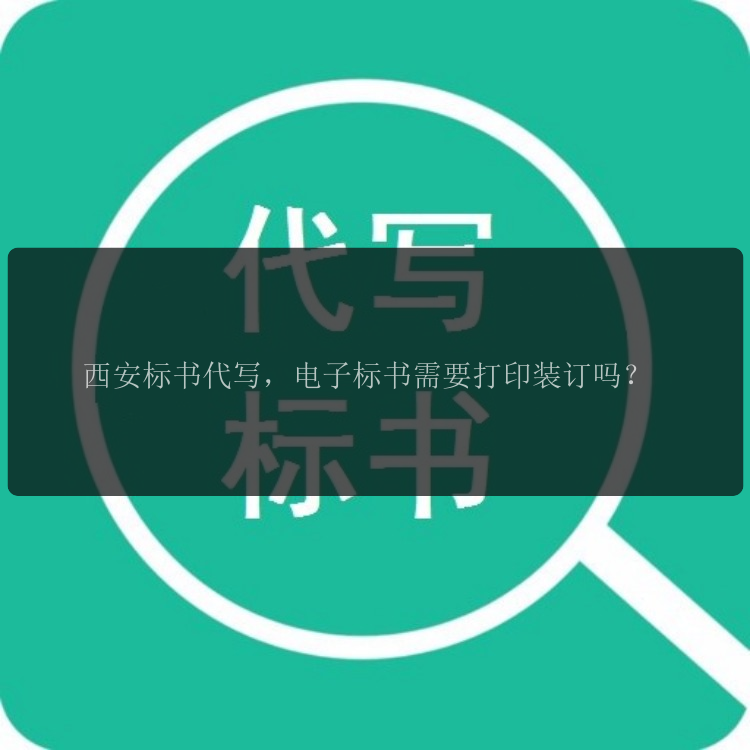 西安標書(shū)代寫(xiě)，電子標書(shū)需要打印裝訂嗎？