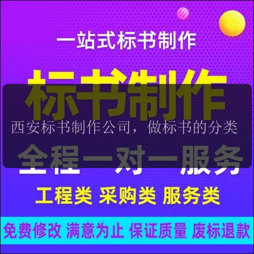 西安標書(shū)制作公司，做標書(shū)的分類(lèi)