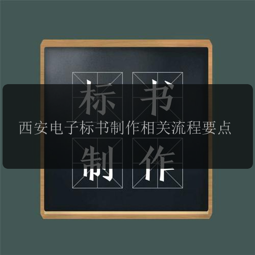 西安電子標書(shū)制作相關(guān)流程要點(diǎn)