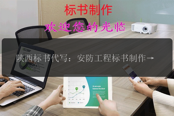 陜西標書(shū)代寫(xiě)：安防工程標書(shū)制作，項目安全順利