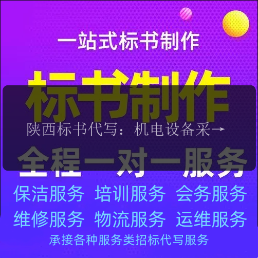 陜西標書(shū)代寫(xiě)：機電設備采購標書(shū)撰寫(xiě)，提升采購效率