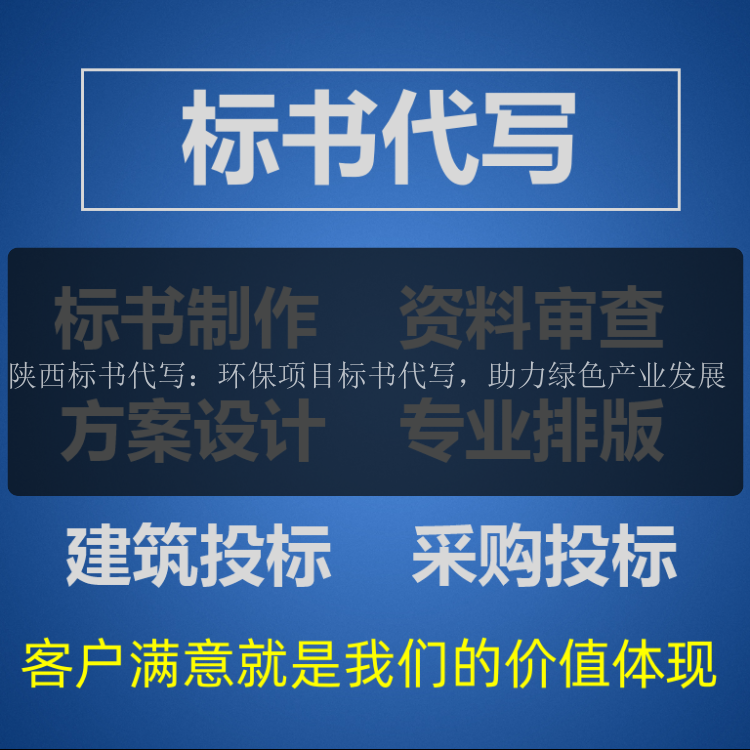陜西標書(shū)代寫(xiě)：環(huán)保項目標書(shū)代寫(xiě)，助力綠色產(chǎn)業(yè)發(fā)展