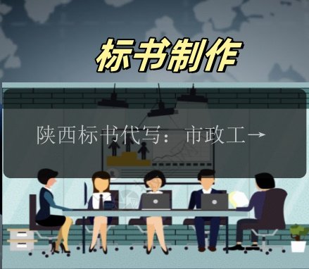 陜西標書(shū)代寫(xiě)：市政工程標書(shū)代寫(xiě)，專(zhuān)業(yè)團隊為您量身定制